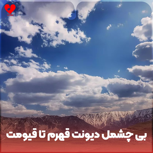 دانلود اهنگ بی چشمل دیونت قهرم تا قیومت