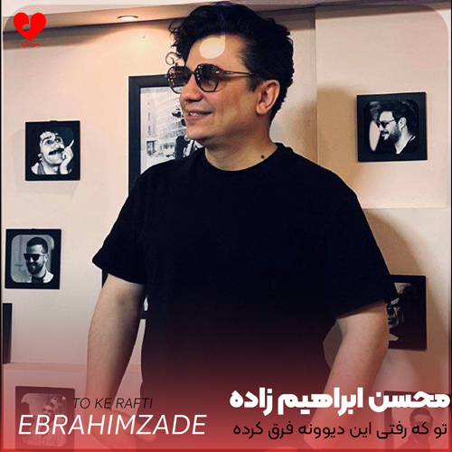 دانلود آهنگ تو که رفتی این دیوونه فرق کرده از محسن ابراهیم زاده