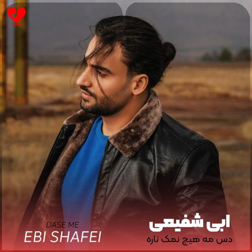 دس مه هیچ نمک ناره ابی شفیعی