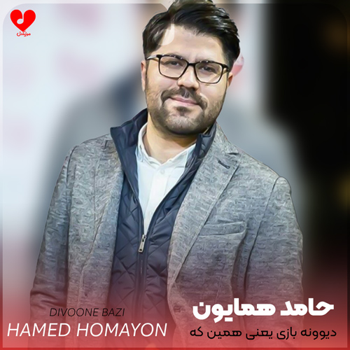 دانلود آهنگ دیوونه بازی یعنی همین که من باشم و تو باشی از حامد همایون