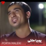 دانلود آهنگ صداش زدم جواب نداد انگار دیگه احساس نداشت (اصلی + ریمیکس)