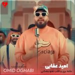 دانلود آهنگ نکنه بری و قلب منو بشکنی + ریمیکس از امید عقابی