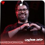 دانلود آهنگ چشات مثل دریاست دلم میخواد تو ساحلش خوابم بگیره از حامد همایون