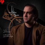 دانلود آهنگ چه کنم از سینا سرلک