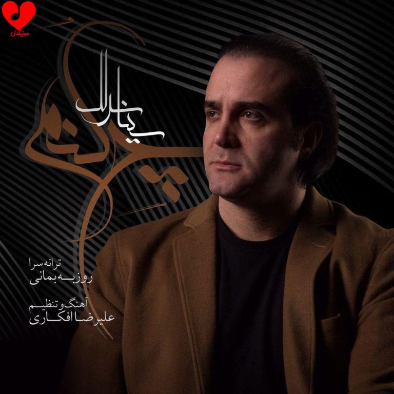 دانلود آهنگ چه کنم از سینا سرلک