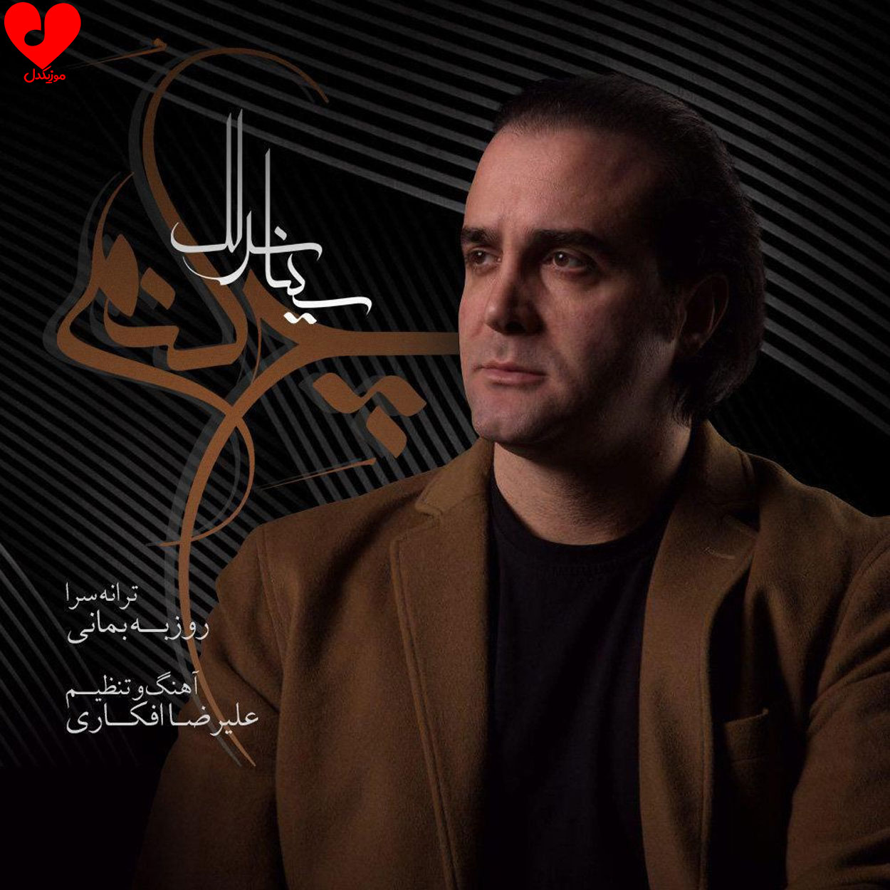 چه کنم سینا سرلک