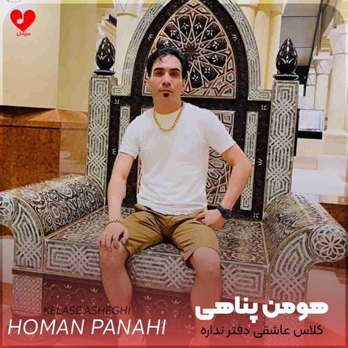 کلاس عاشقی دفتر نداره هومن پناهی