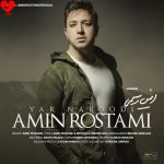 دانلود آهنگ یار نبودی از امین رستمی (تو که دلدار نبودی یار نبودی)