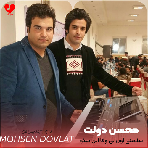 دانلود آهنگ سلامتی اون بی وفا این پیکو میزنم من (تمام اجراها)