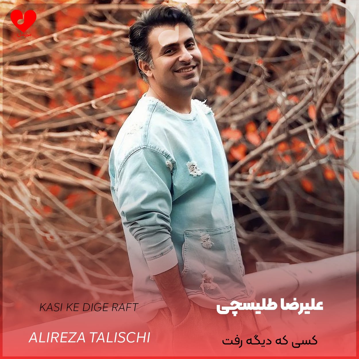 دانلود آهنگ کسی که دیگه رفت از علیرضا طلیسچی