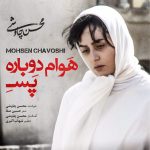 دانلود آهنگ هوام دوباره پسه از محسن چاوشی