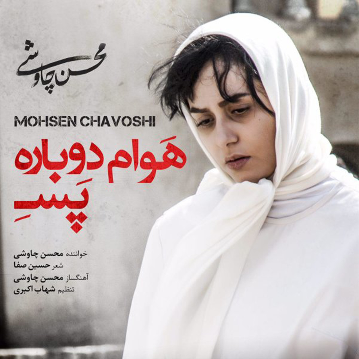 دانلود آهنگ هوام دوباره پسه از محسن چاوشی