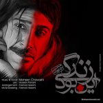 دانلود آهنگ این بود زندگی از محسن چاوشی