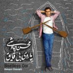 دانلود آهنگ پاروی بی قایق از محسن چاوشی