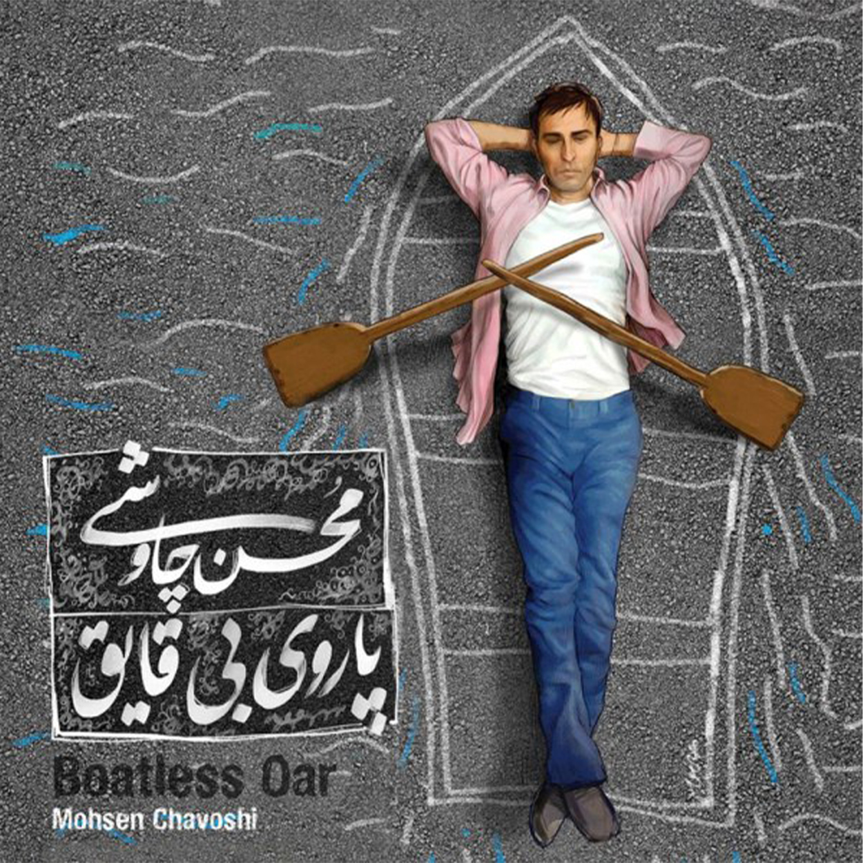 دانلود آهنگ پاروی بی قایق از محسن چاوشی