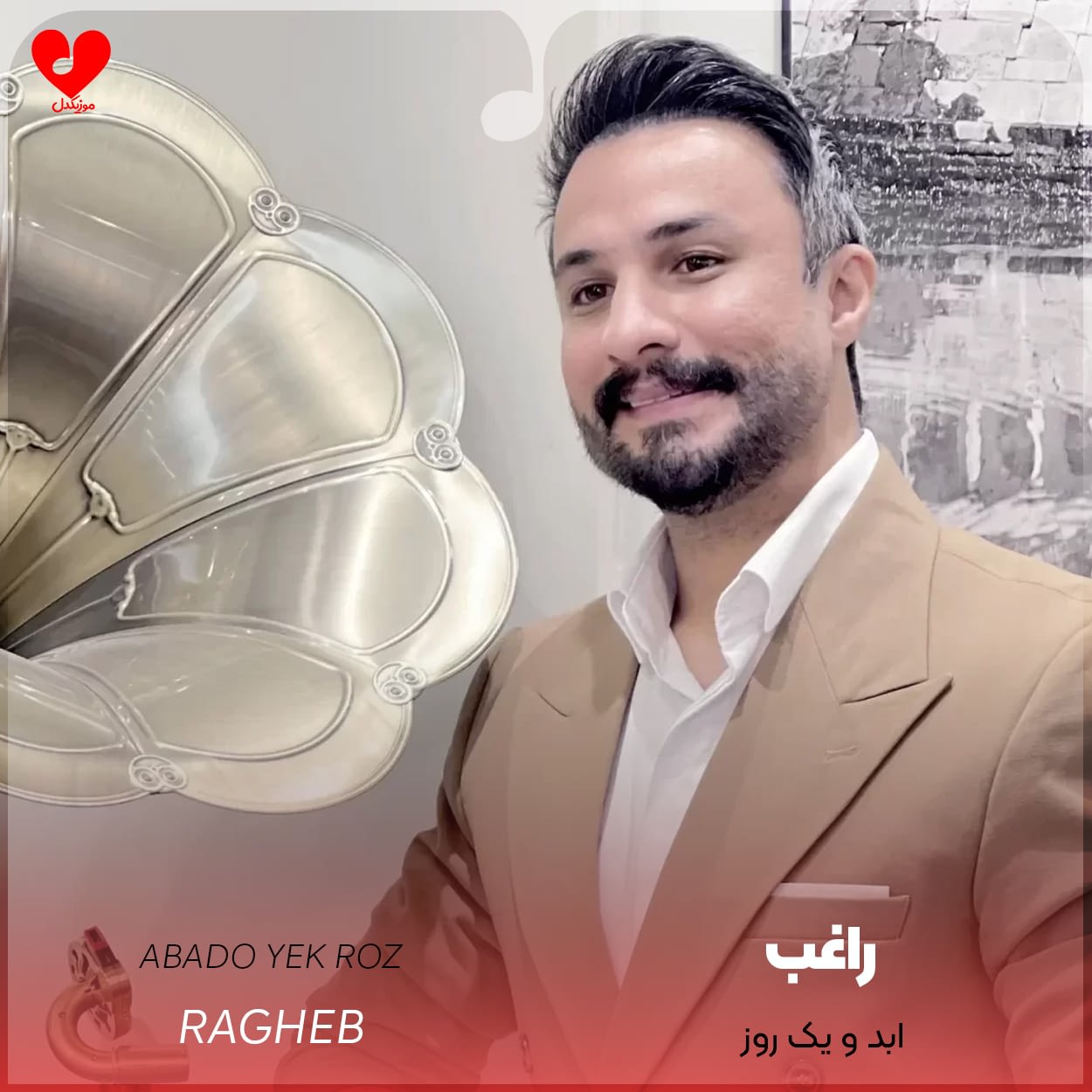 دانلود آهنگ ابد و یک روز از راغب