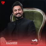 دانلود آهنگ بارون بباره از راغب
