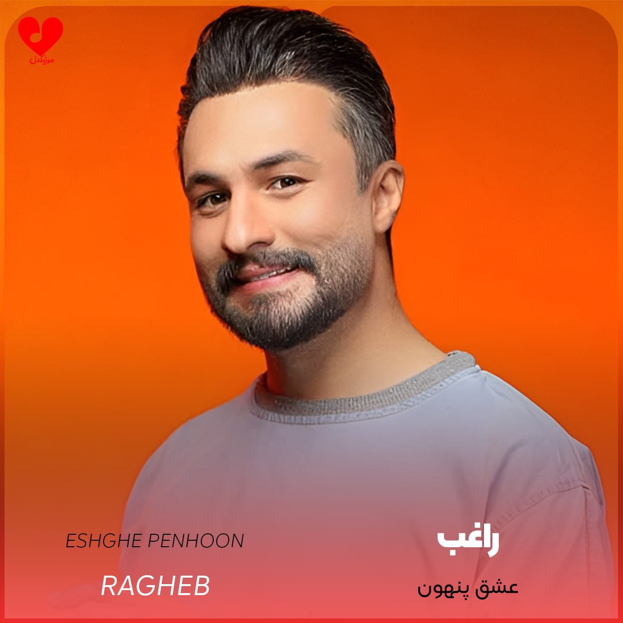 دانلود آهنگ عشق پنهون از راغب