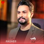 دانلود آهنگ ای یار از راغب