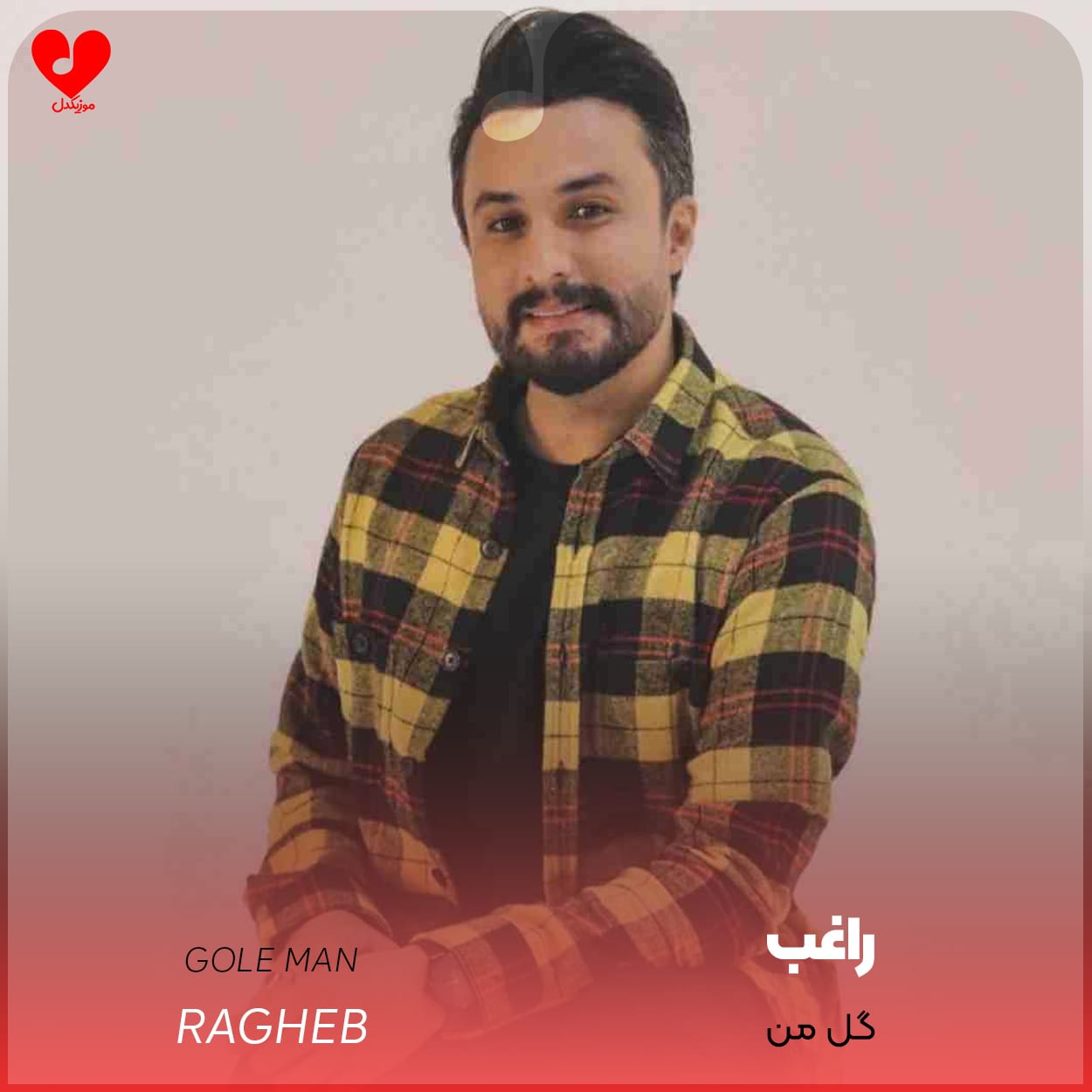 دانلود آهنگ گل من از راغب