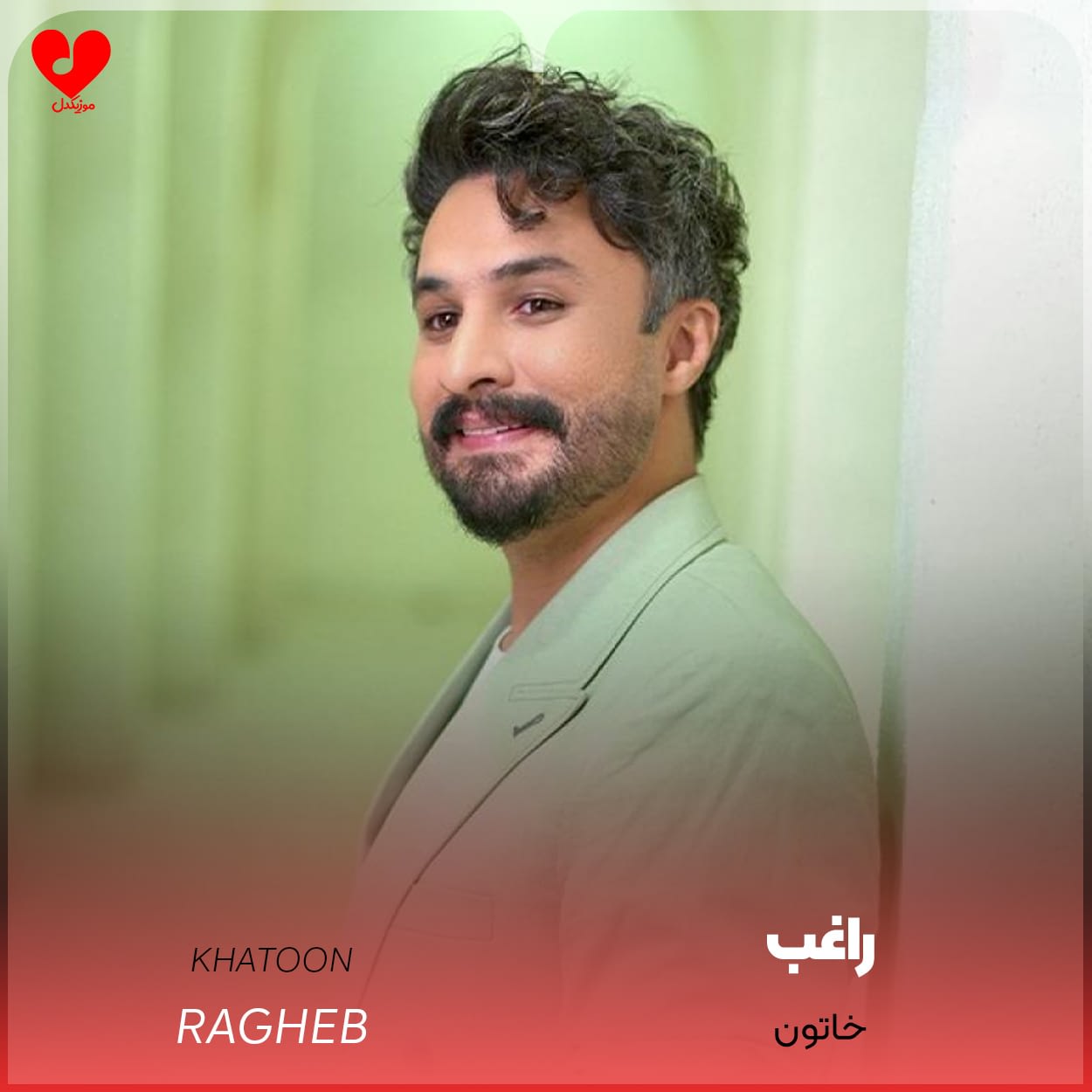 دانلود آهنگ خاتون از راغب