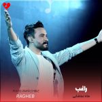 دانلود آهنگ ماه تماشایی از راغب