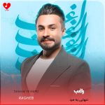 دانلود آهنگ تنهایی یه مرد از راغب