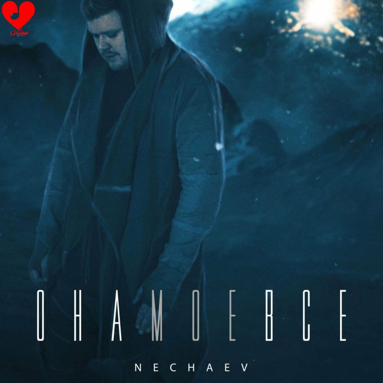 دانلود آهنگ она моё всё از nechaev