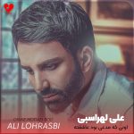 دانلود آهنگ اونی که مدعی بود عاشقته از علی لهراسبی