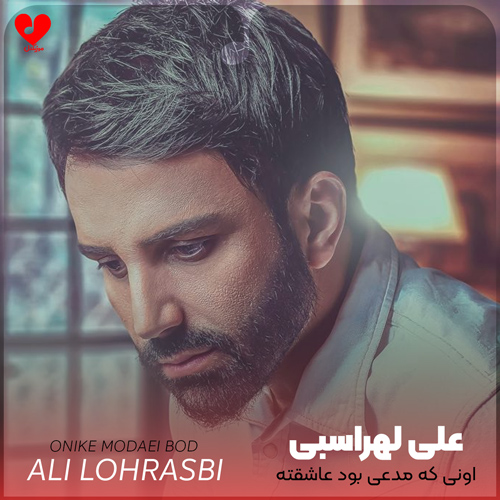 اونی که مدعی بود عاشقته