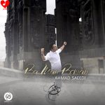 دانلود آهنگ با من بمان از احمد سعیدی (با من بمان عشقم دو چندان شود)