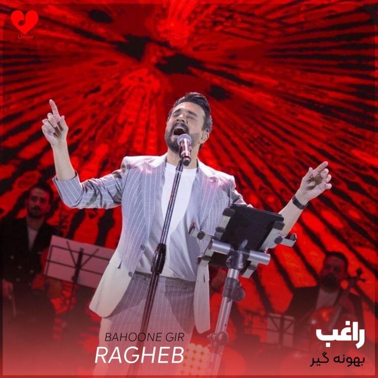 دانلود آهنگ بهونه گیر از راغب