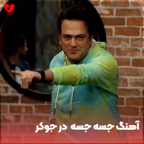 دانلود اهنگ هندی جسه جسه ( پخش شده در برنامه جوکر ) دانلود اهنگ هندی جسه جسه ( پخش شده در برنامه جوکر )