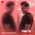 دانلود آهنگ حتی اگر از دوریت این دل بمیرد از رضا بهرام