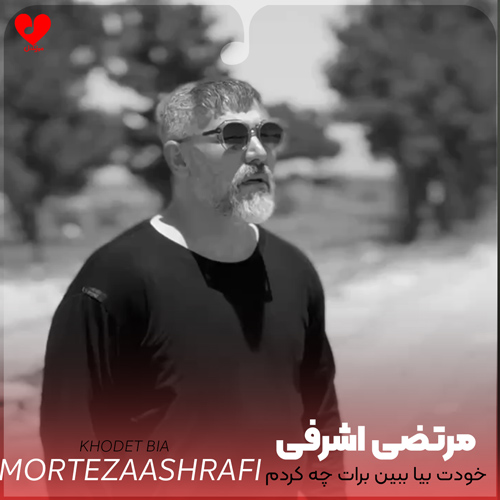 دانلود آهنگ خودت بیا ببین برات چه کردم از مرتضی اشرفی