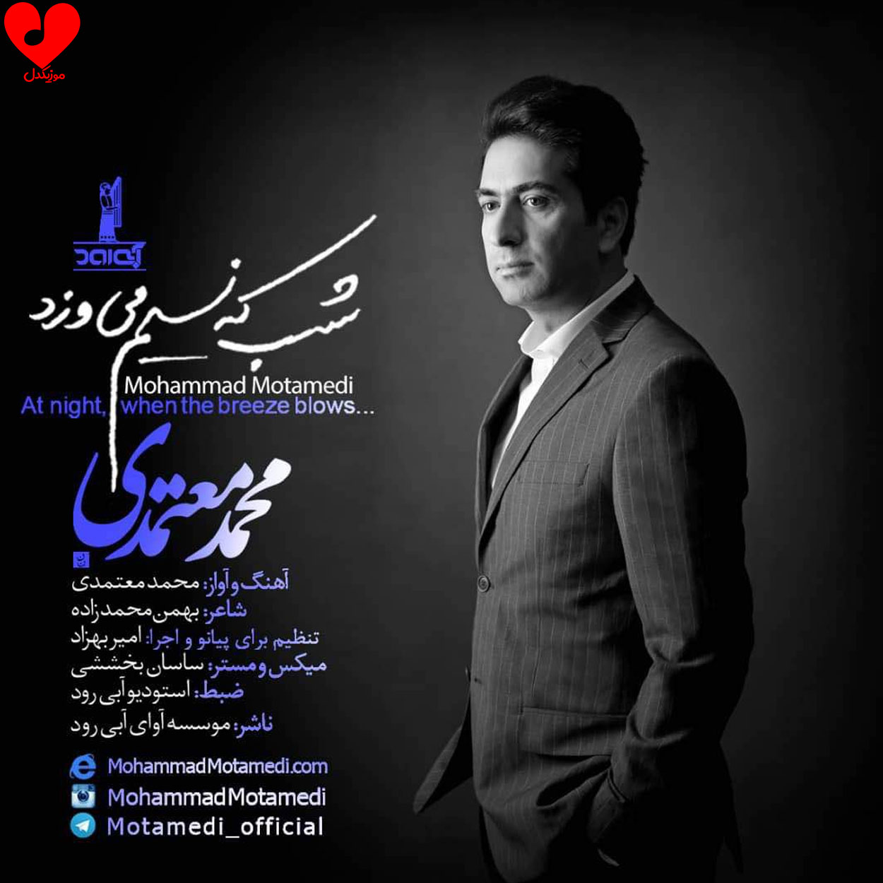 دانلود آهنگ محمد معتمدی شب که نسیم می وزد