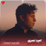 دانلود آهنگ ماندن تو را آرزو کنم زیر لب و پنهانی + ریمیکس از امید نصری