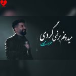 دانلود آهنگ میدونم برنمیگردی از مجید خراطها (اصلی + ورژن پیانو)