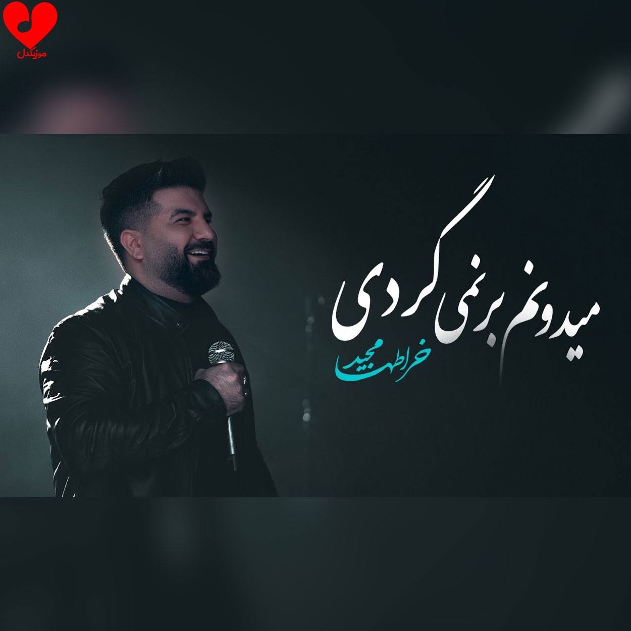 دانلود آهنگ میدونم برنمیگردی از مجید خراطها (اصلی + ورژن پیانو)