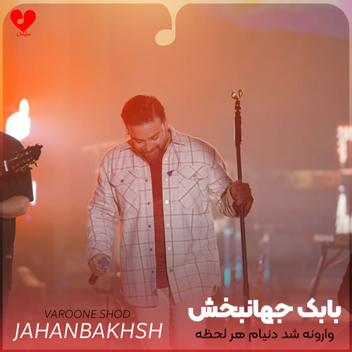 وارونه شد دنیام هر لحظه بی تابم