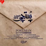 دانلود آهنگ پستچی از محسن چاوشی