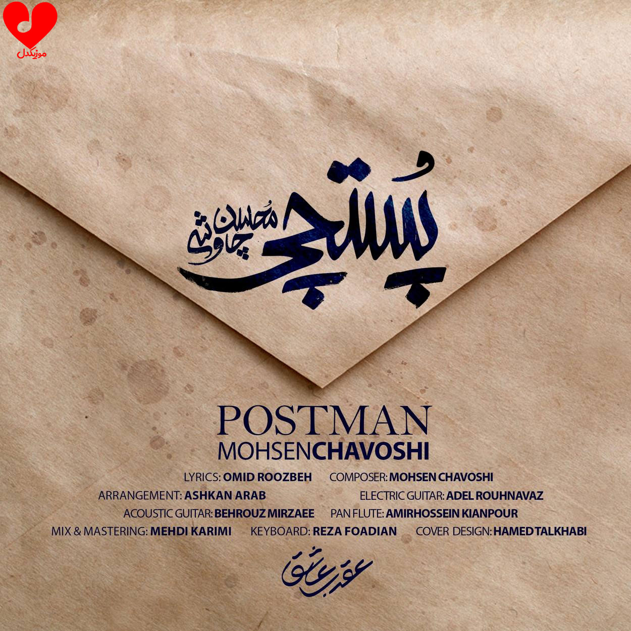 محسن چاوشی پستچی