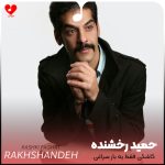 دانلود اهنگ کاشکی فقط یه بار سراغی از منه دیوونه ی عاشق بگیری