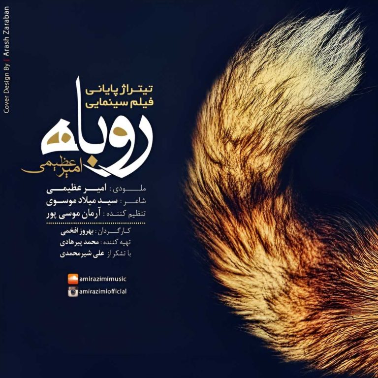دانلود آهنگ روباه از امیر عظیمی (تیتراژ فیلم سینمایی)