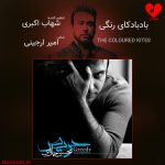 دانلود آهنگ بادبادک های رنگی از محسن چاوشی