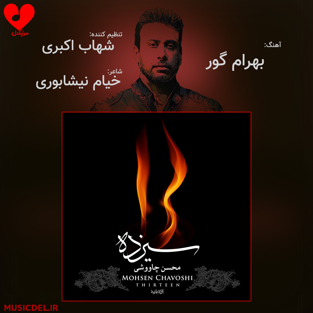 دانلود آهنگ بهرام گور از محسن چاوشی