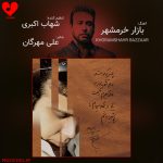 دانلود آهنگ تو هوای گرم بندر توی بازار خرمشهر + ریمیکس از محسن چاوشی