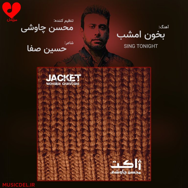 دانلود آهنگ بخون امشب از محسن چاوشی