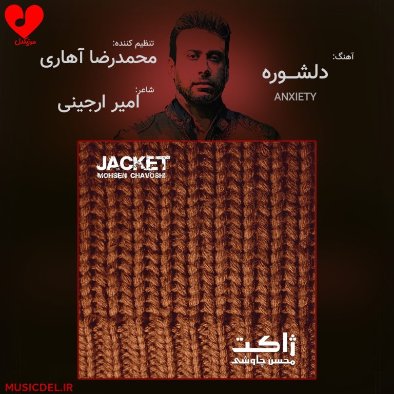 دانلود آهنگ دلشوره از محسن چاوشی