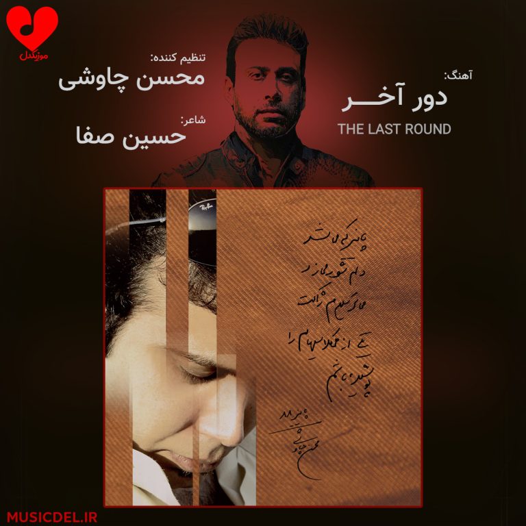 دانلود آهنگ دور آخر از محسن چاوشی